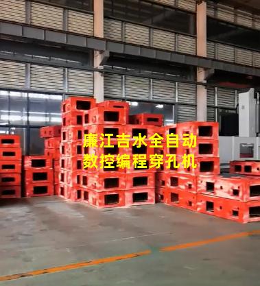 廉江吉水全自动数控编程穿孔机