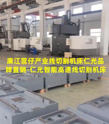 廉江营仔产业线切割机床仁光品牌直销-仁光智能高速线切割机床