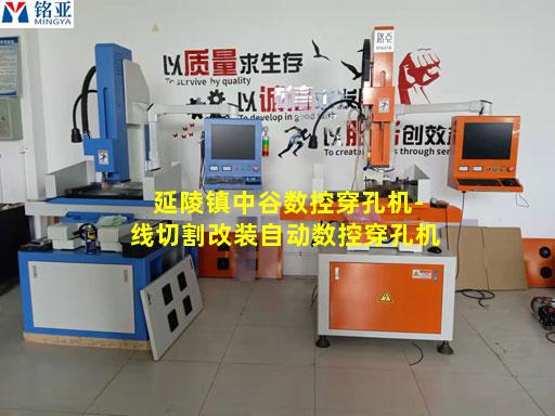 延陵镇中谷数控穿孔机-线切割改装自动数控穿孔机