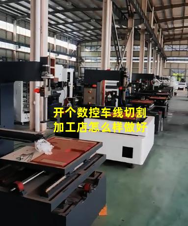 开个数控车线切割加工店怎么样做好