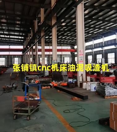 张铺镇cnc机床油泥吸渣机