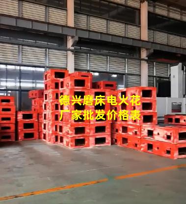 德兴磨床电火花厂家批发价格表