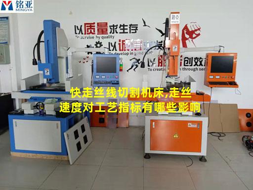 快走丝线切割机床,走丝速度对工艺指标有哪些影响
