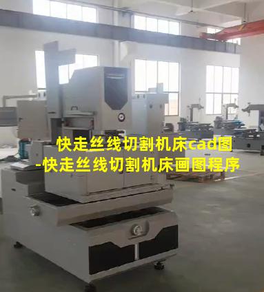 快走丝线切割机床cad图-快走丝线切割机床画图程序