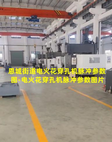 恩城街道电火花穿孔机脉冲参数图-电火花穿孔机脉冲参数图片