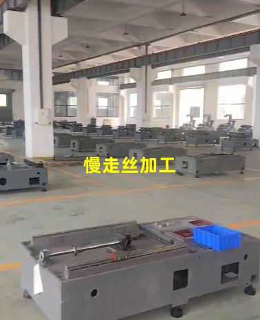 慢走丝加工