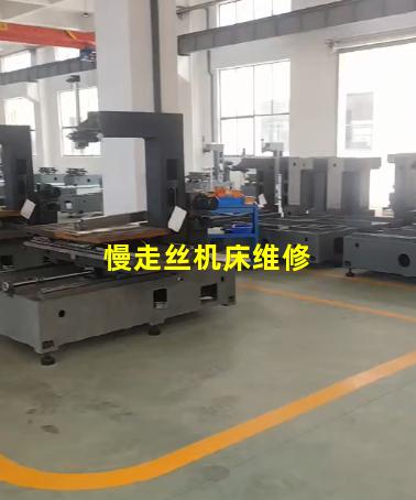 慢走丝机床维修