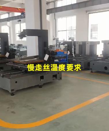 慢走丝温度要求