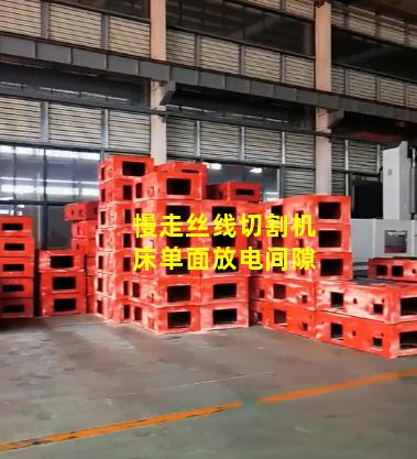 慢走丝线切割机床单面放电间隙