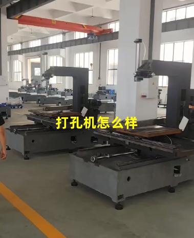 打孔机怎么样