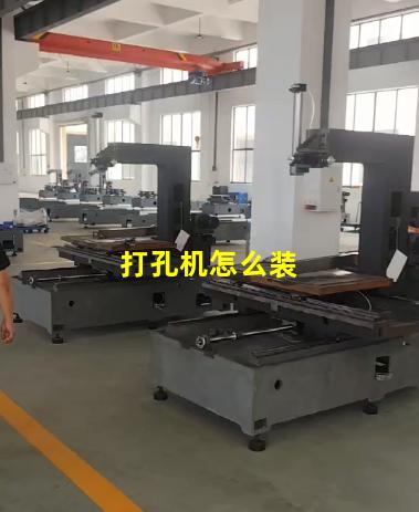打孔机怎么装