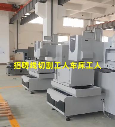 招聘线切割工人车床工人