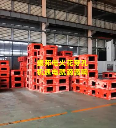 振邦电火花穿孔机通电就滴滴响