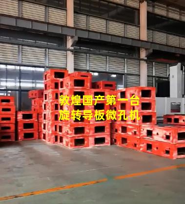敦煌国产第一台旋转导板微孔机