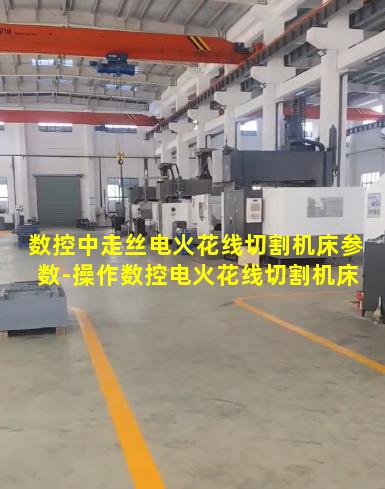 数控中走丝电火花线切割机床参数-操作数控电火花线切割机床