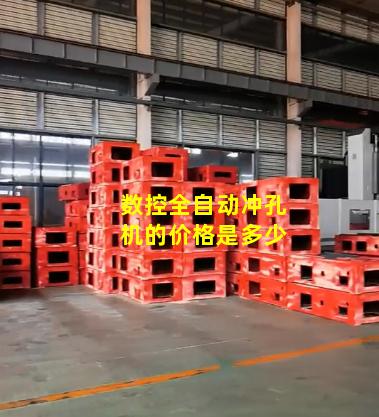 数控全自动冲孔机的价格是多少