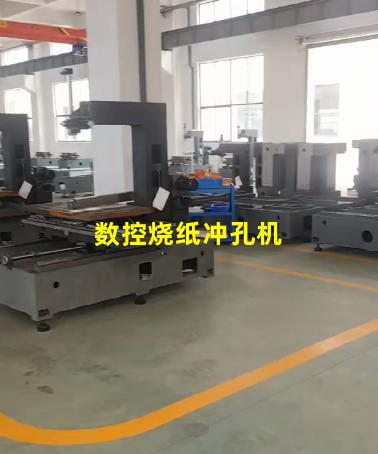 数控烧纸冲孔机