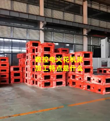 数控电火花机床加工特点是什么
