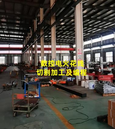 数控电火花线切割加工及编程