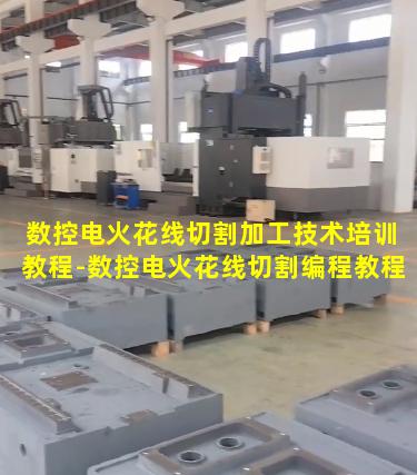 数控电火花线切割加工技术培训教程-数控电火花线切割编程教程