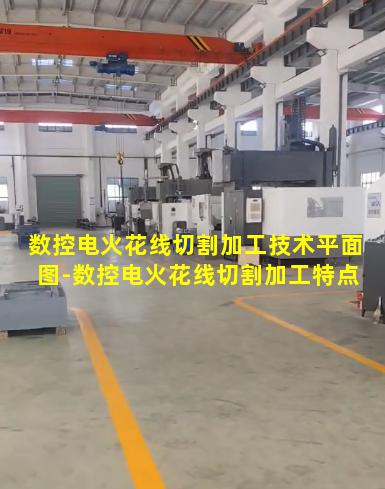 数控电火花线切割加工技术平面图-数控电火花线切割加工特点