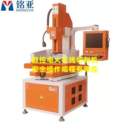 数控电火花线切割机安全操作规程有哪些