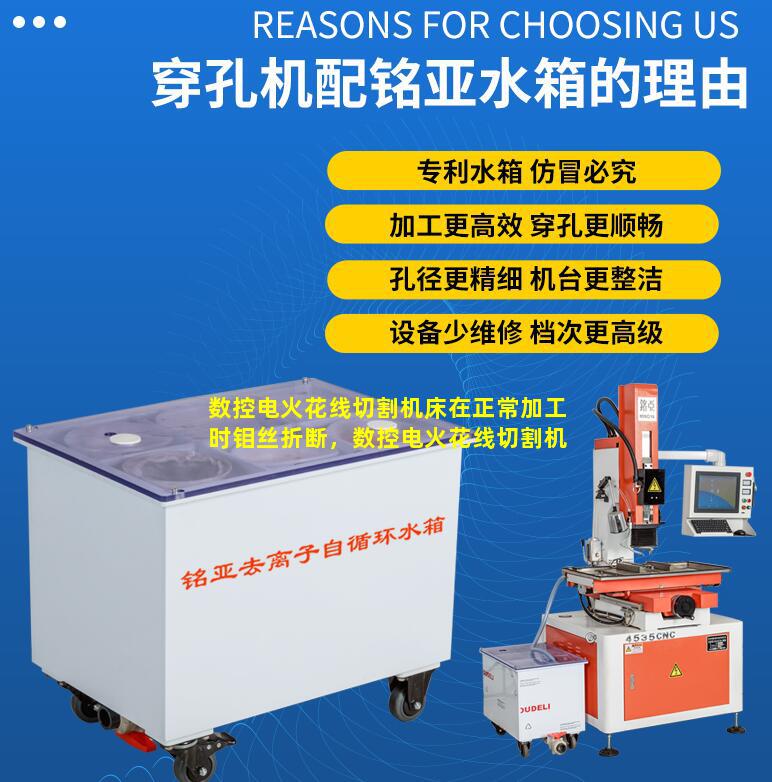 数控电火花线切割机床在正常加工时钼丝折断，数控电火花线切割机床在正常加工时突然钼丝折断