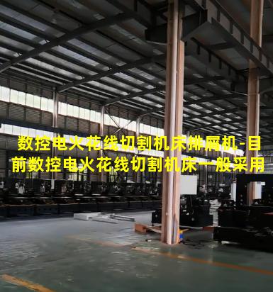 数控电火花线切割机床排屑机-目前数控电火花线切割机床一般采用