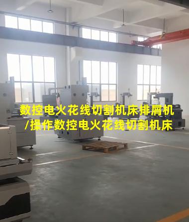 数控电火花线切割机床排屑机/操作数控电火花线切割机床