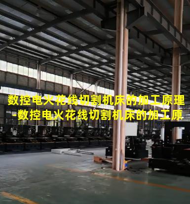 数控电火花线切割机床的加工原理-数控电火花线切割机床的加工原理是什么