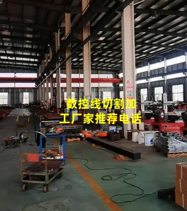 数控线切割加工厂家推荐电话