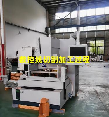 数控线切割加工过程