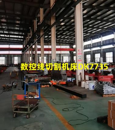 数控线切割机床DK7735