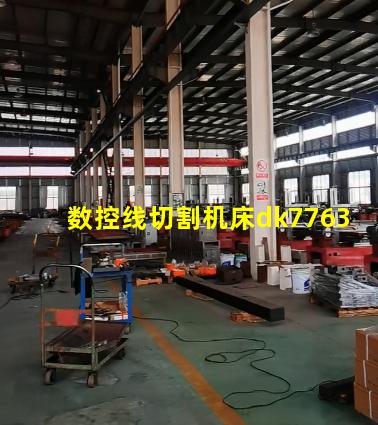 数控线切割机床dk7763