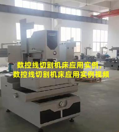 数控线切割机床应用实例，数控线切割机床应用实例视频