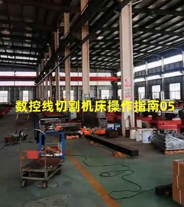 数控线切割机床操作指南05