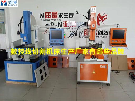 数控线切割机床生产厂家有哪些品牌