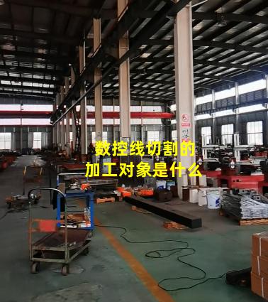 数控线切割的加工对象是什么