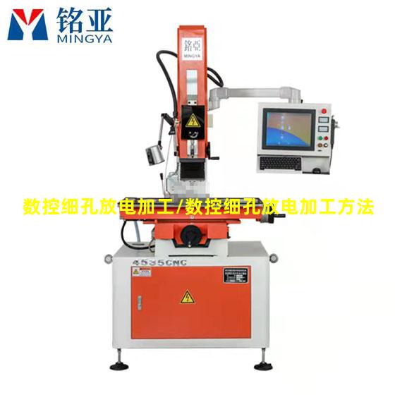 数控细孔放电加工/数控细孔放电加工方法