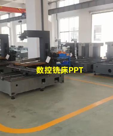 数控铣床PPT