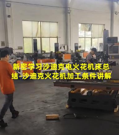 新密学习沙迪克电火花机床总结-沙迪克火花机加工条件讲解