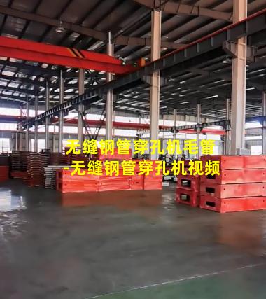 无缝钢管穿孔机毛管-无缝钢管穿孔机视频