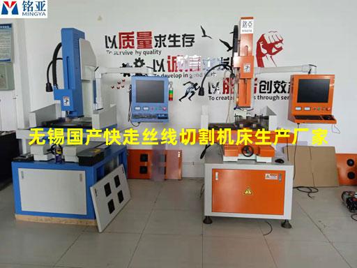 无锡国产快走丝线切割机床生产厂家