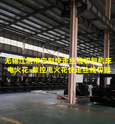 无锡江阴市定制快走丝线切割机床电火花-数控电火花快走丝线切割机床