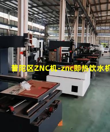 普陀区ZNC机-znc即热饮水机