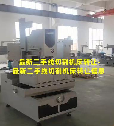 最新二手线切割机床转让-最新二手线切割机床转让信息