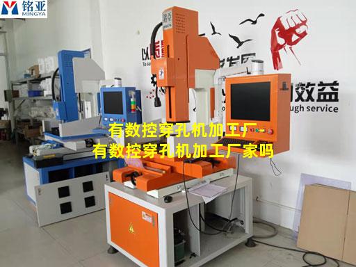 有数控穿孔机加工厂-有数控穿孔机加工厂家吗