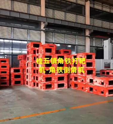 桂五镇角铁打靶机-角铁倒角机