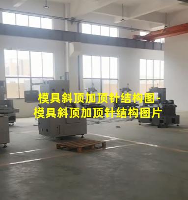 模具斜顶加顶针结构图-模具斜顶加顶针结构图片