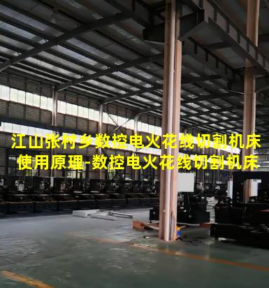 江山张村乡数控电火花线切割机床使用原理-数控电火花线切割机床工作原理